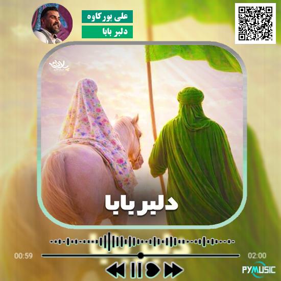 دانلود نماهنگ دلبر بابا علی پورکاوه